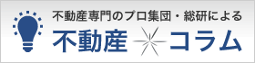 不動産専門のプロ集団・総研による不動産コラム