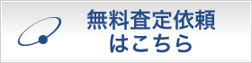 無料査定依頼はこちら