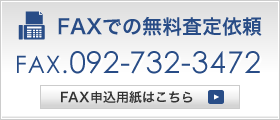 FAXでの無料査定依頼 092-732-3472