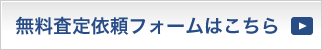 無料査定依頼フォームはこちら