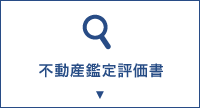 不動産鑑定評価書