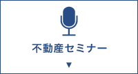 不動産セミナー