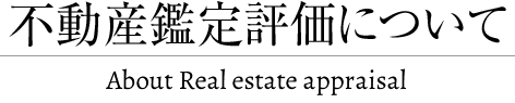 不動産鑑定評価について