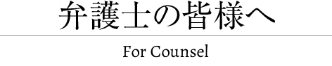 弁護士の皆様へ