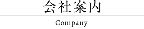 会社案内