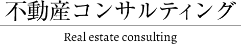 不動産コンサルティング