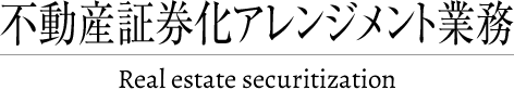 不動産証券化アレンジメント業務